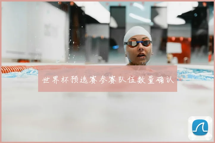 世界杯预选赛参赛队伍数量确认