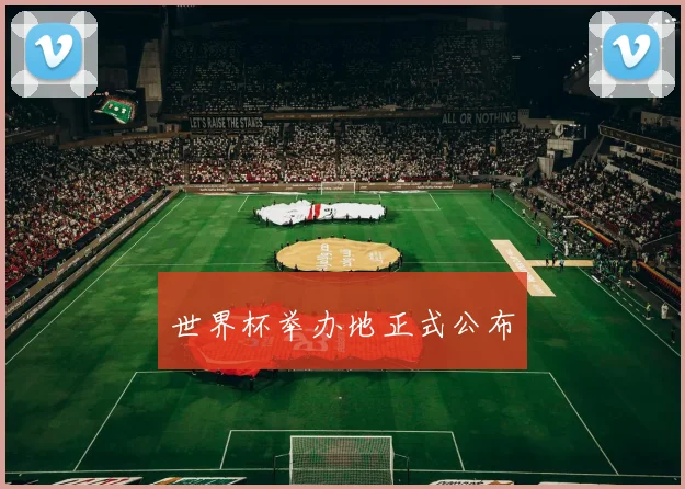 世界杯举办地正式公布