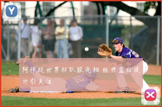 阿根廷世界杯队服亮相 经典蓝白设计引关注