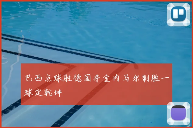 巴西点球胜德国夺金内马尔制胜一球定乾坤