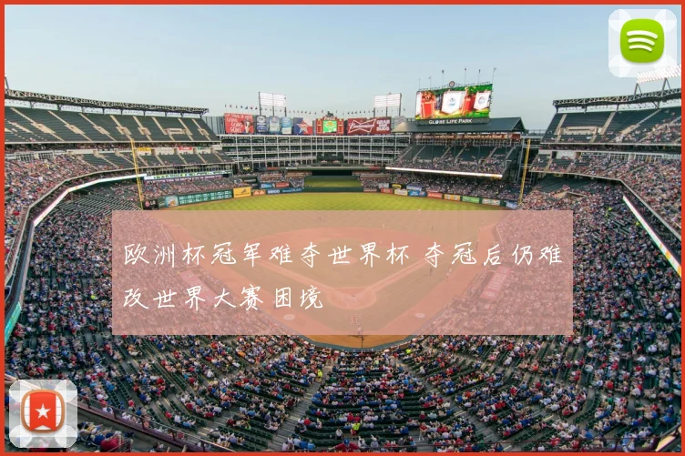 欧洲杯冠军难夺世界杯 夺冠后仍难改世界大赛困境