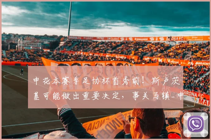 申花本赛季足协杯首秀前！斯卢茨基可能做出重要决定，事关马镇_申花队_薛庆_机会