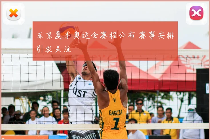 东京夏季奥运会赛程公布 赛事安排引发关注