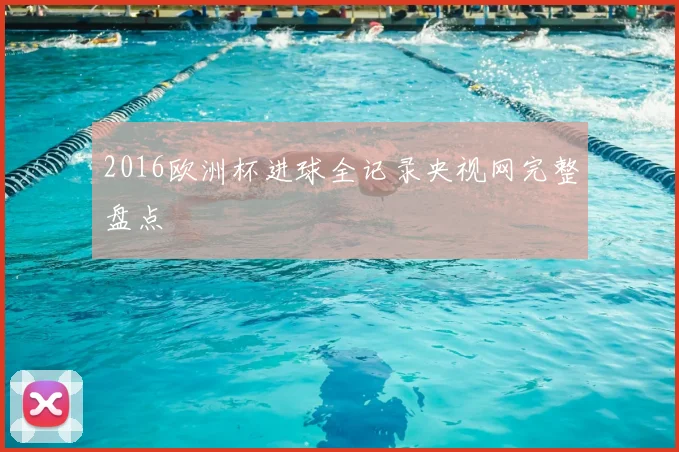 2016欧洲杯进球全记录央视网完整盘点