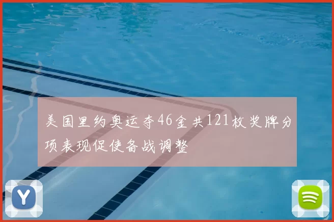 美国里约奥运夺46金共121枚奖牌分项表现促使备战调整