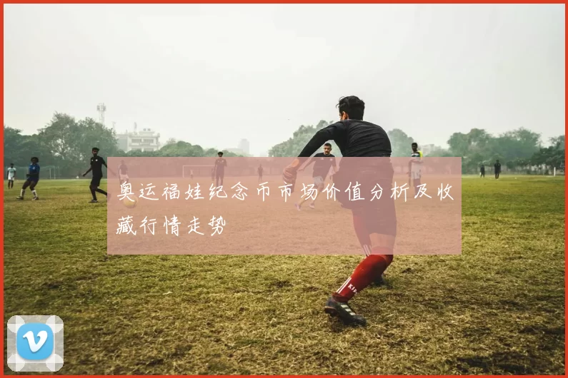 奥运福娃纪念币市场价值分析及收藏行情走势