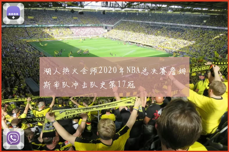 湖人热火会师2020年NBA总决赛詹姆斯率队冲击队史第17冠