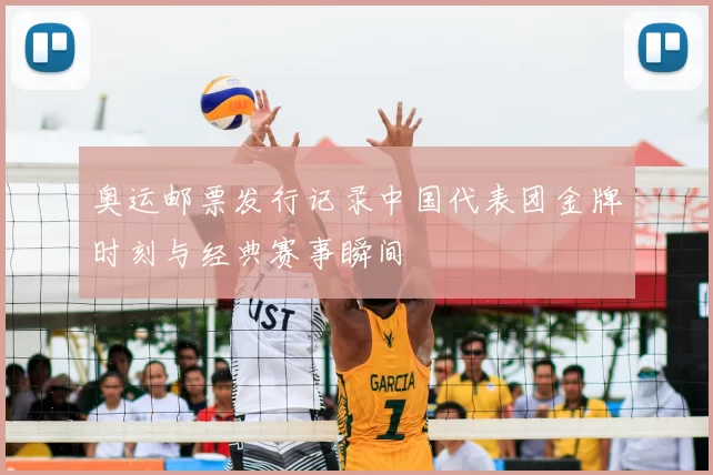 奥运邮票发行记录中国代表团金牌时刻与经典赛事瞬间