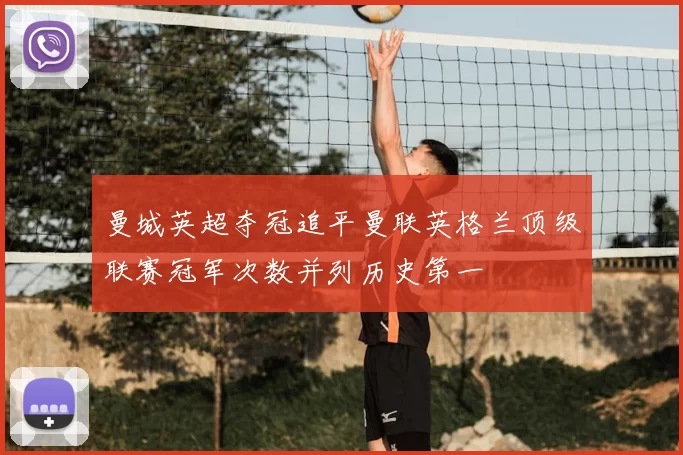 曼城英超夺冠追平曼联英格兰顶级联赛冠军次数并列历史第一