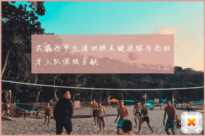 武磊西甲生涯回顾关键进球与西班牙人队保级贡献