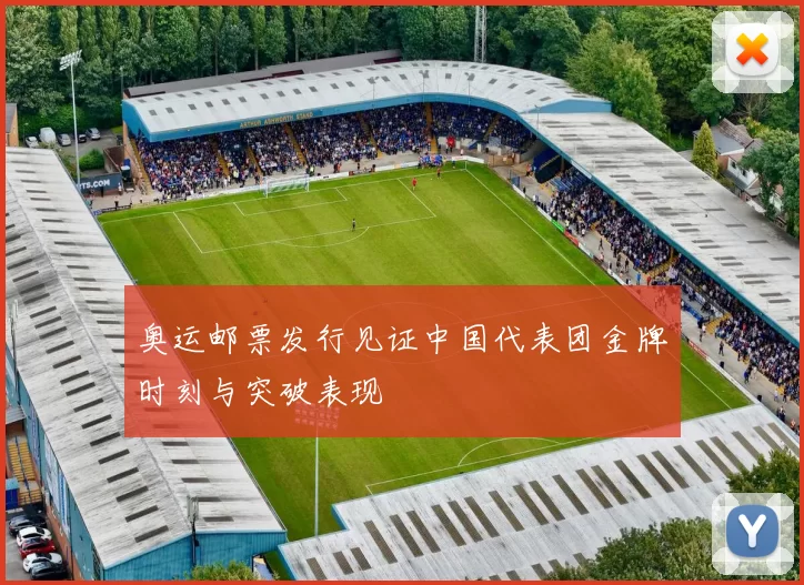 奥运邮票发行见证中国代表团金牌时刻与突破表现