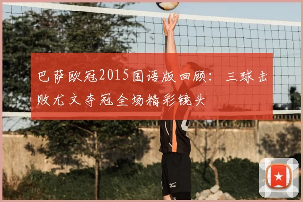 巴萨欧冠2015国语版回顾：三球击败尤文夺冠全场精彩镜头