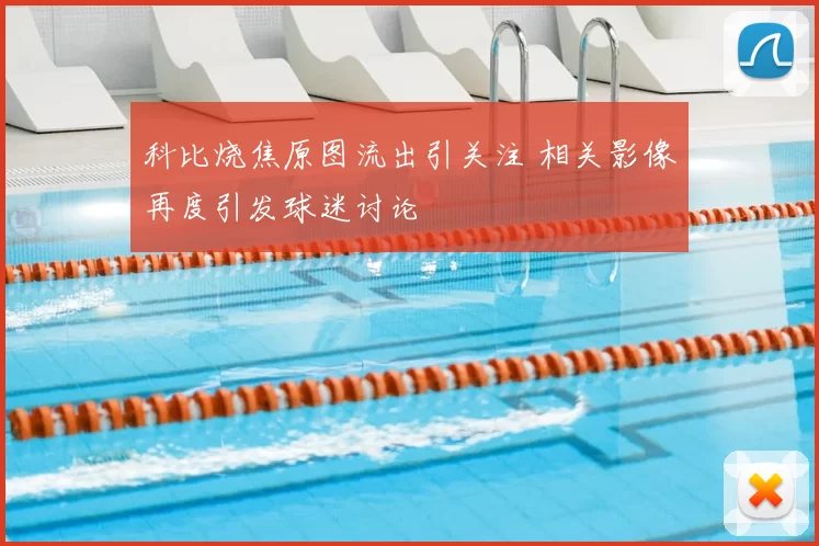 科比烧焦原图流出引关注 相关影像再度引发球迷讨论