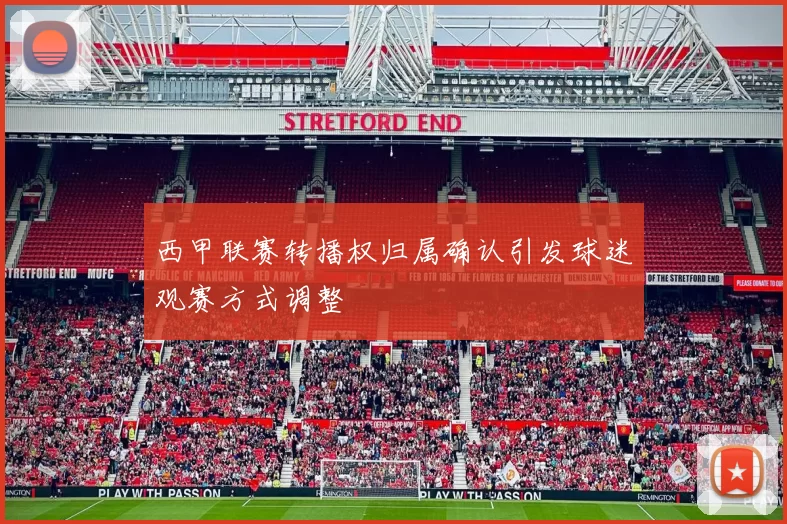 西甲联赛转播权归属确认引发球迷观赛方式调整