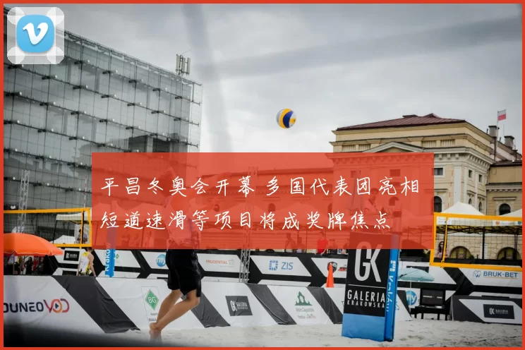 平昌冬奥会开幕 多国代表团亮相 短道速滑等项目将成奖牌焦点