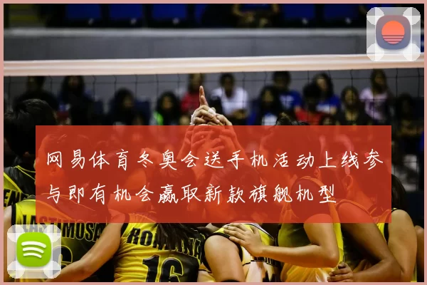 网易体育冬奥会送手机活动上线参与即有机会赢取新款旗舰机型