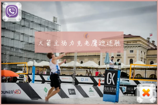 火箭主场力克老鹰迎连胜