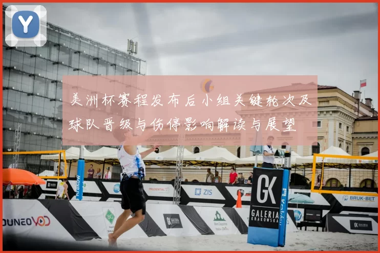 美洲杯赛程发布后小组关键轮次及球队晋级与伤停影响解读与展望