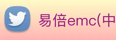 易倍emc(中国)官方网站 - 塑造体育新生态 logo